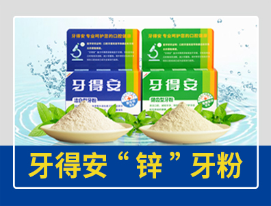 牙得安牙粉添加“鋅”——新升級(jí)，護(hù)齒更有料